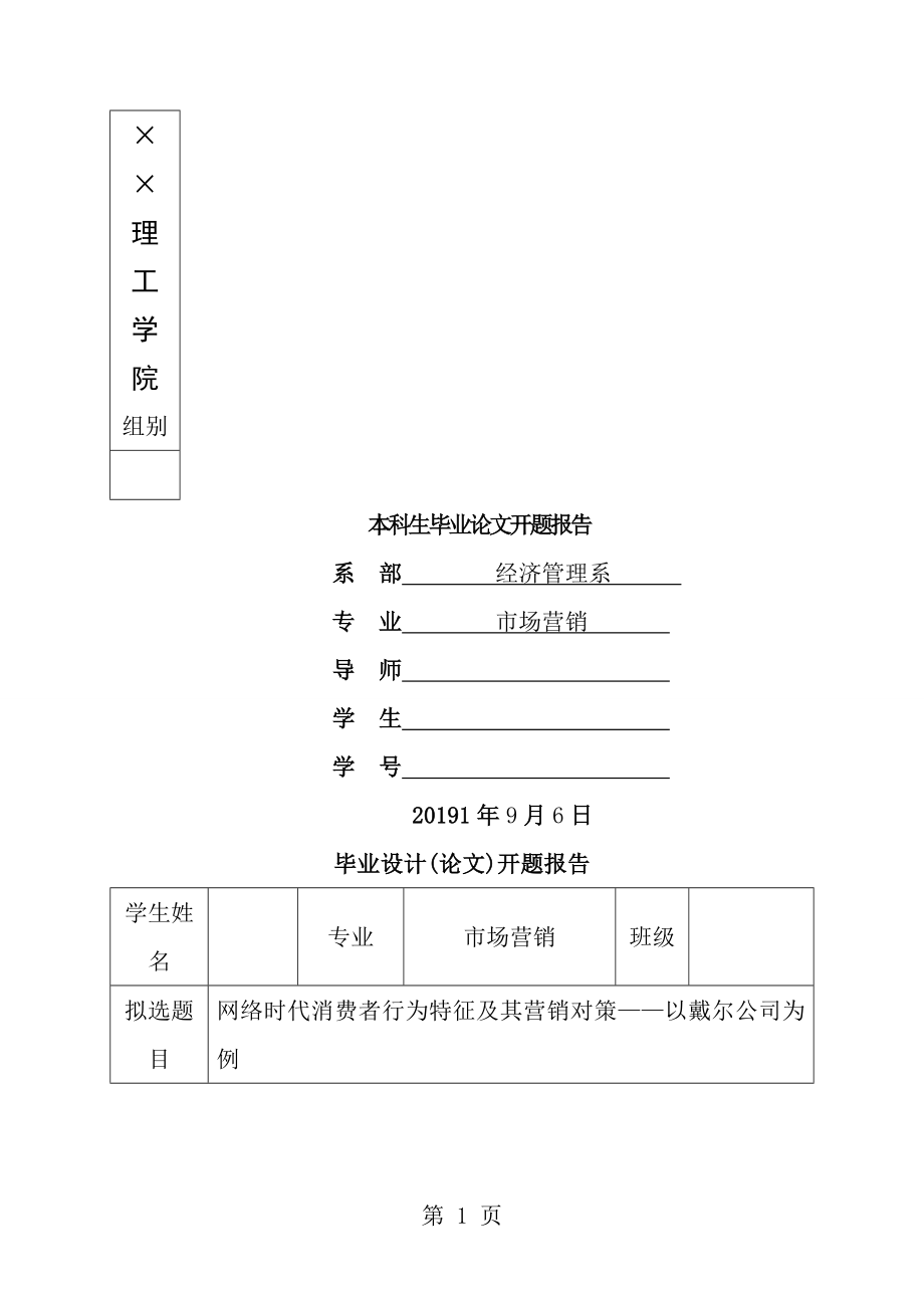 网络时代消费者行为特征的开题报告1.doc_第1页