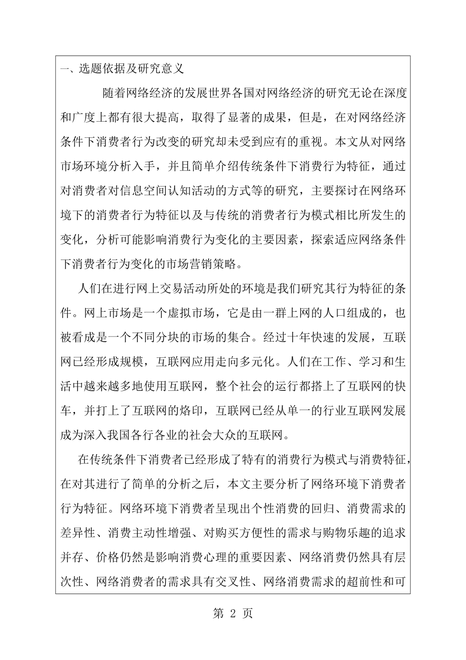 网络时代消费者行为特征的开题报告1.doc_第2页