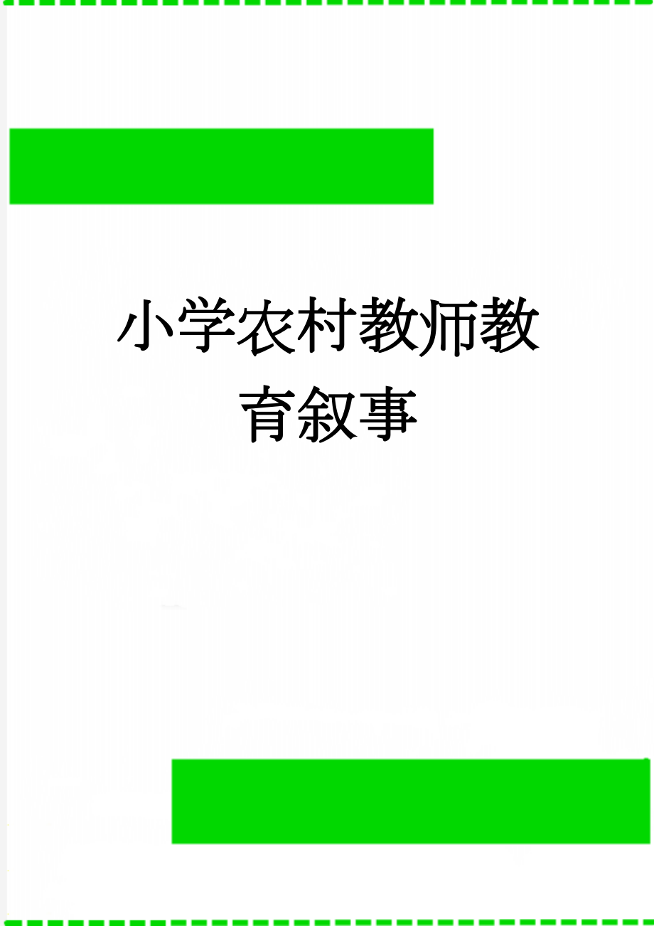 小学农村教师教育叙事(4页).doc_第1页