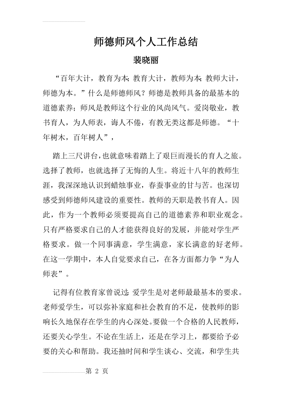 师德师风个人工作总结30852(4页).doc_第2页