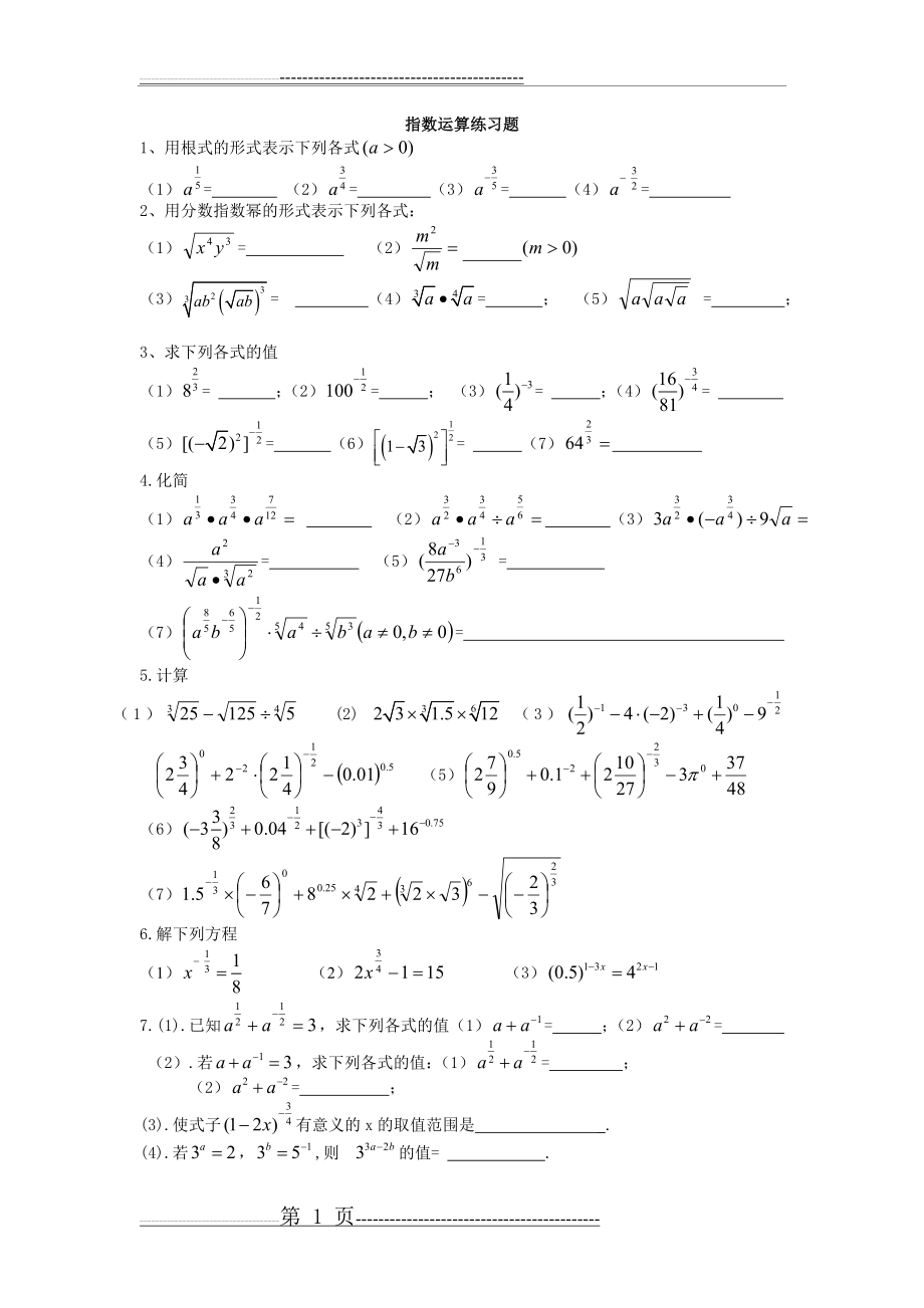 指数与对数运算练习题(4页).doc_第1页