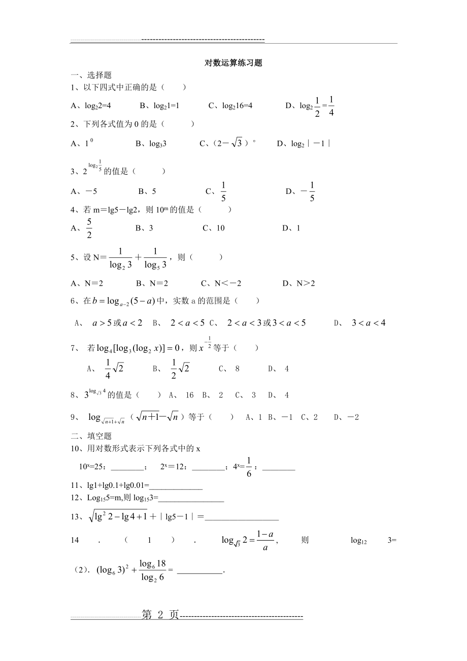 指数与对数运算练习题(4页).doc_第2页