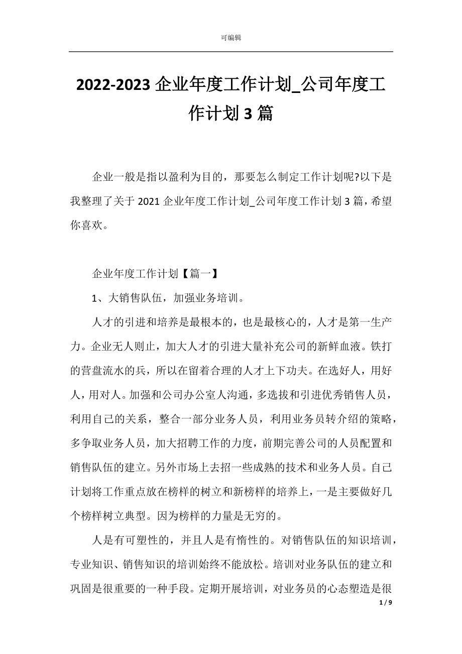 2022-2023企业年度工作计划_公司年度工作计划3篇.docx_第1页