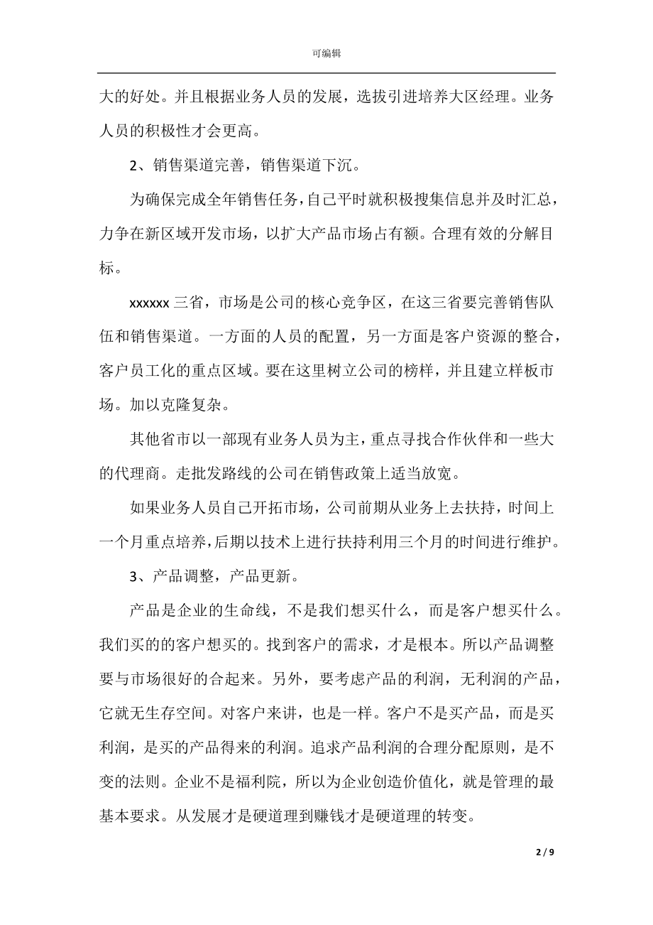 2022-2023企业年度工作计划_公司年度工作计划3篇.docx_第2页