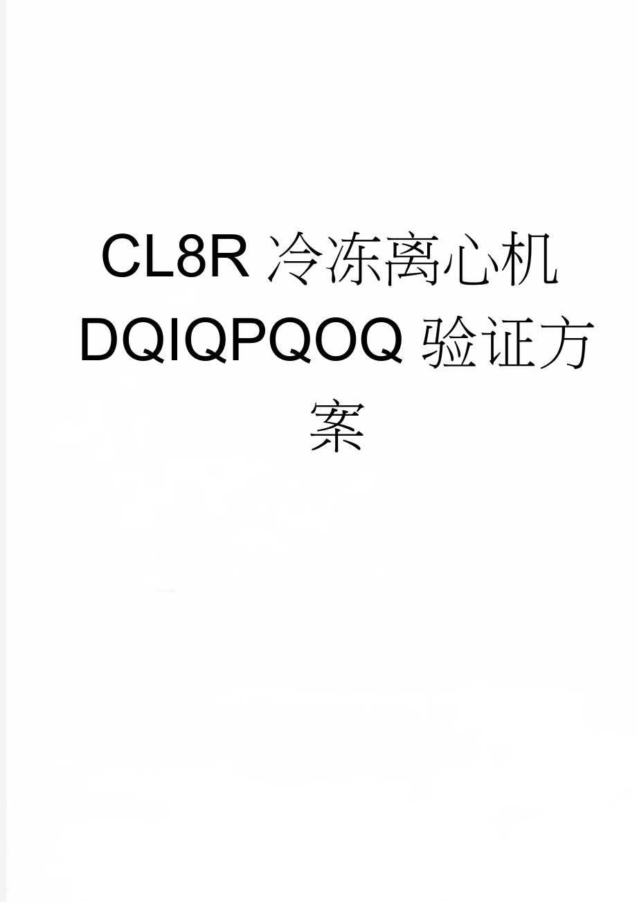 CL8R冷冻离心机DQIQPQOQ验证方案(21页).doc_第1页