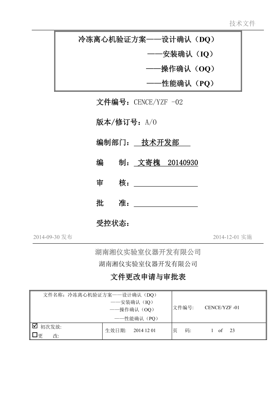 CL8R冷冻离心机DQIQPQOQ验证方案(21页).doc_第2页