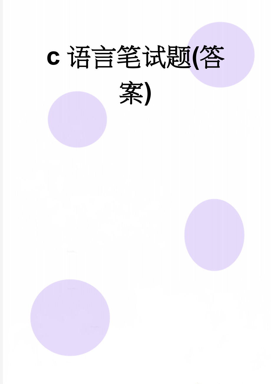 c语言笔试题(答案)(10页).doc_第1页