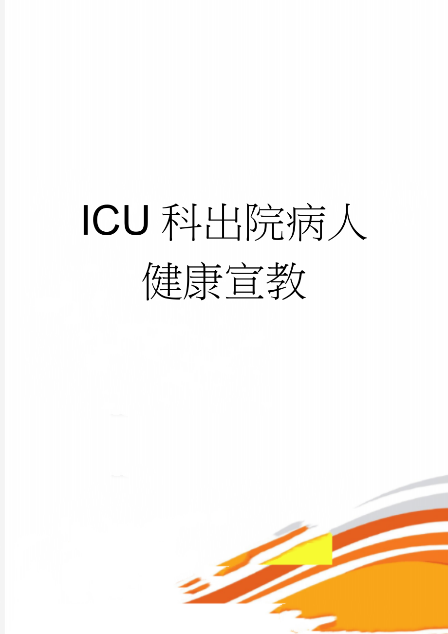 ICU科出院病人健康宣教(6页).doc_第1页