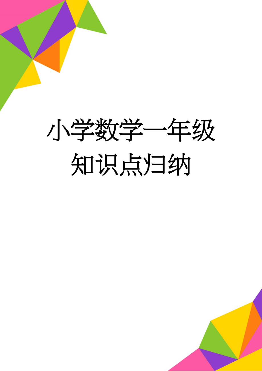 小学数学一年级知识点归纳(18页).doc_第1页