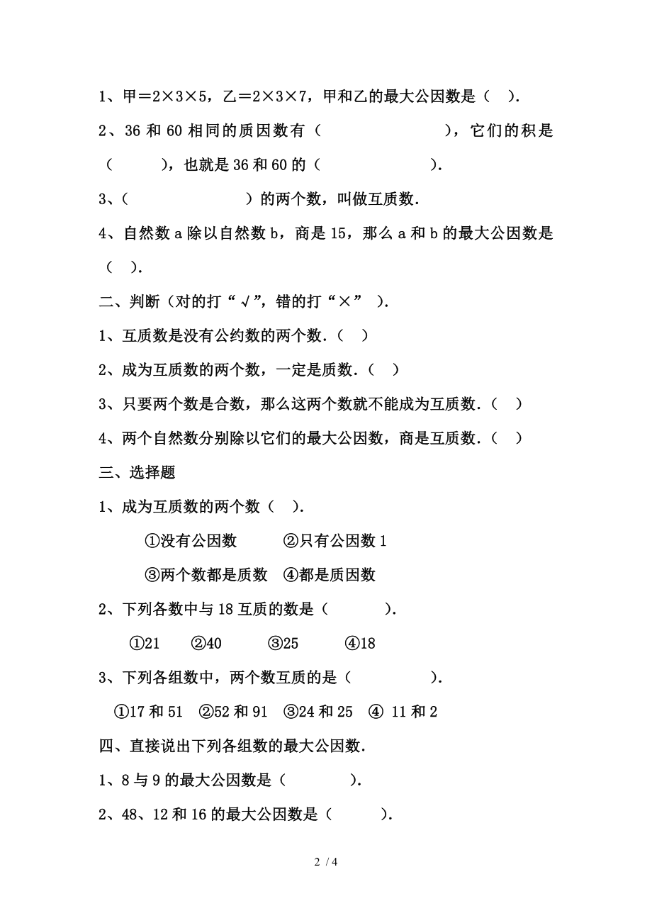 数学五年级最大公因数练习题.doc_第2页