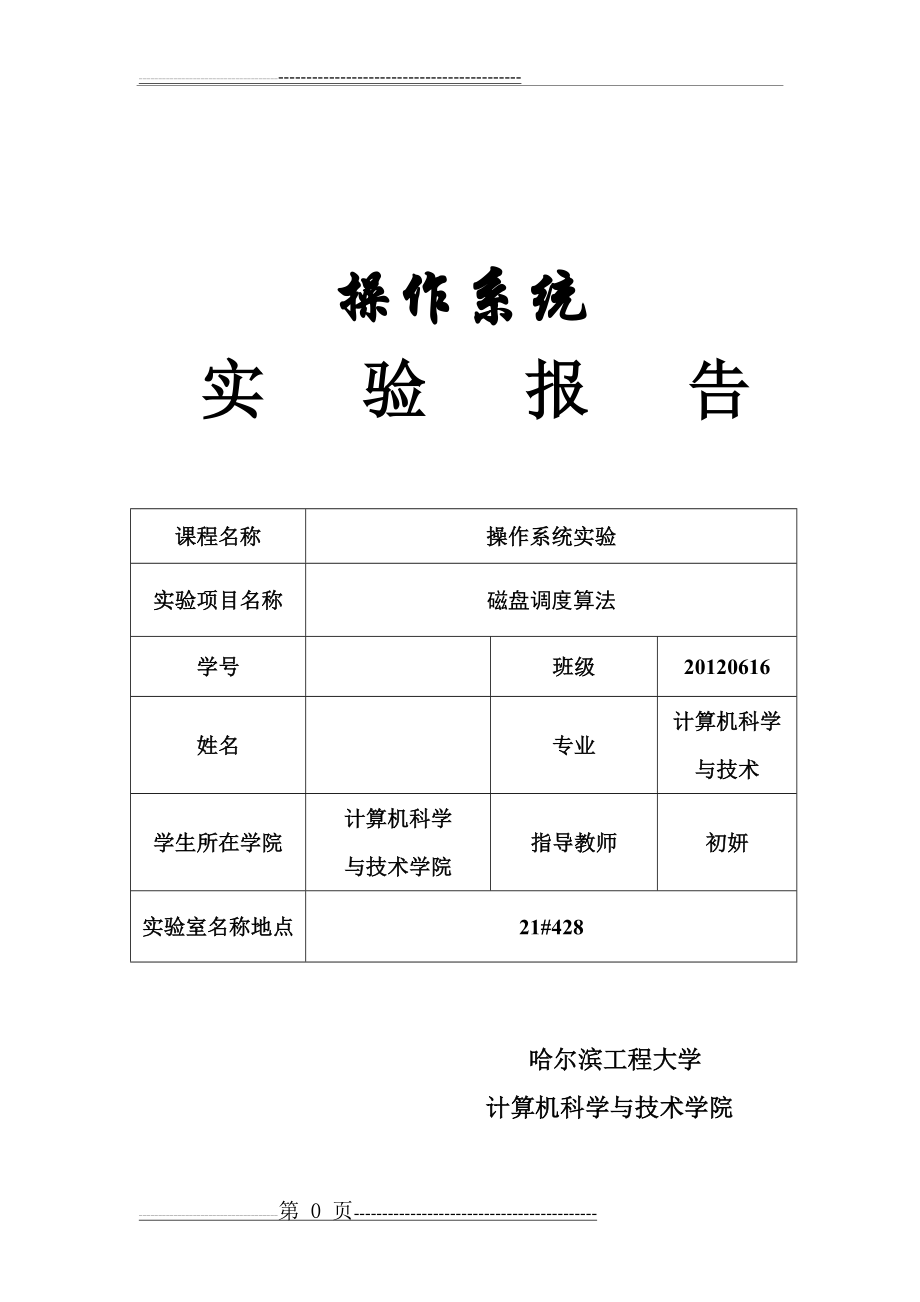 操作系统实验第五讲 磁盘调度算法(33页).doc_第1页