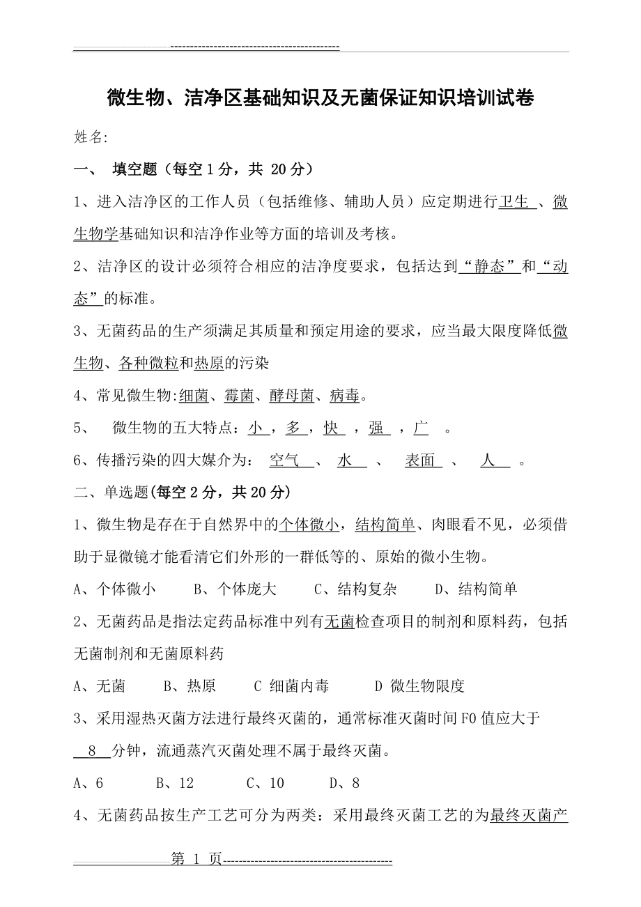 微生物、洁净区基础知识及无菌保证知识培训试卷与答案(5页).doc_第1页