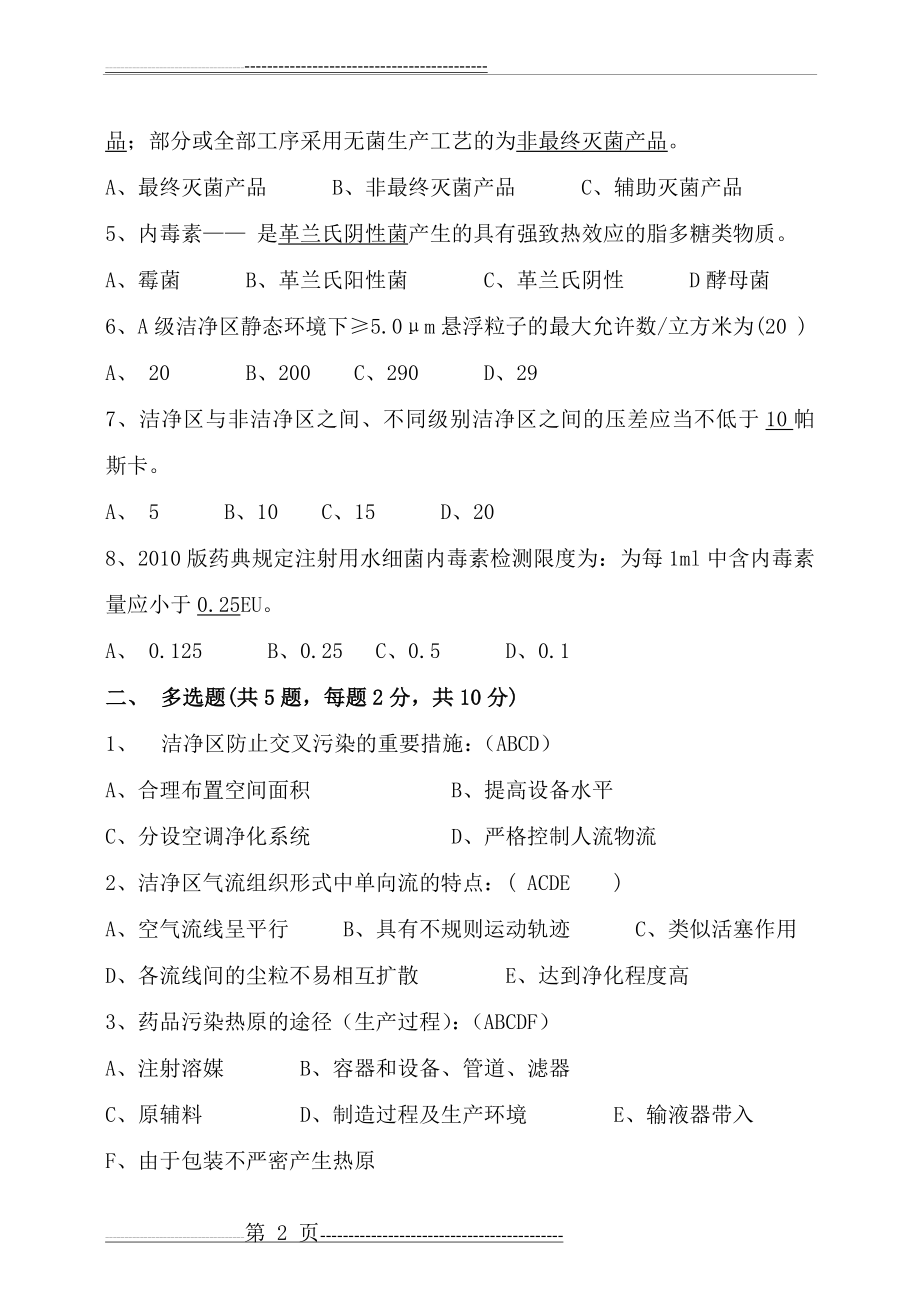 微生物、洁净区基础知识及无菌保证知识培训试卷与答案(5页).doc_第2页