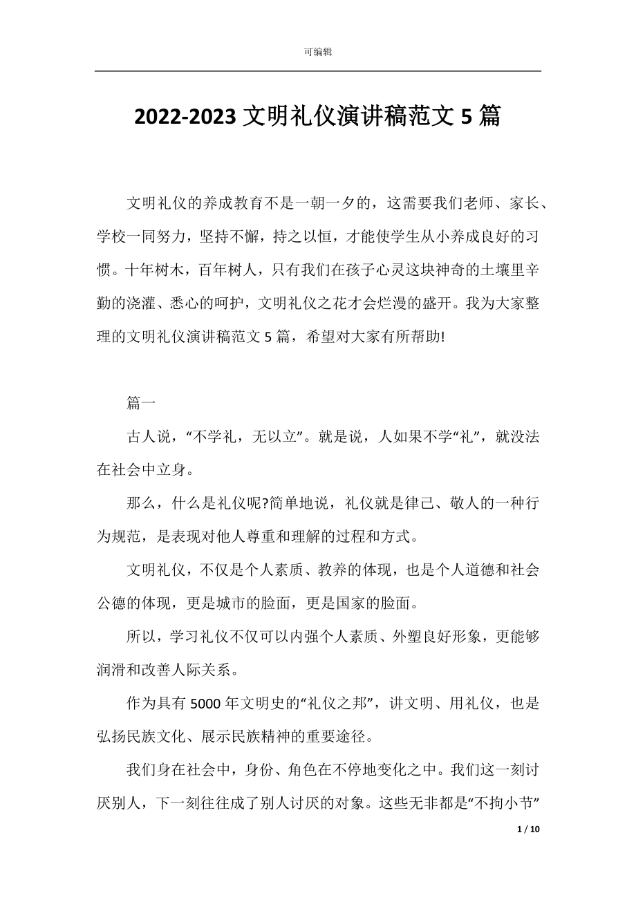 2022-2023文明礼仪演讲稿范文5篇.docx_第1页