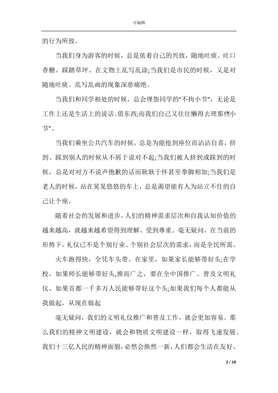 2022-2023文明礼仪演讲稿范文5篇.docx_第2页