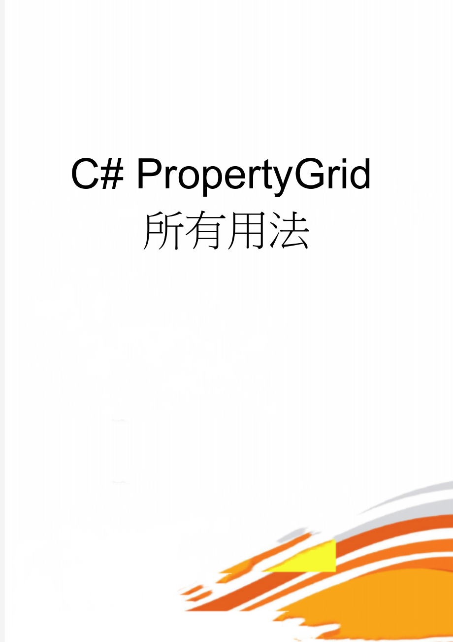 C# PropertyGrid所有用法(23页).doc_第1页