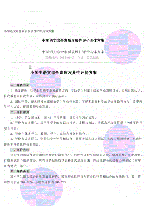 小学语文综合素质发展性评价具体方案(7页).doc