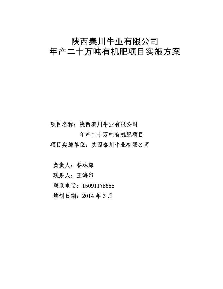 秦川年产20万吨有机肥项目可研报告.doc_第1页