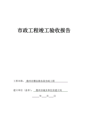 市政工程竣工验收报告建设单位OK.doc