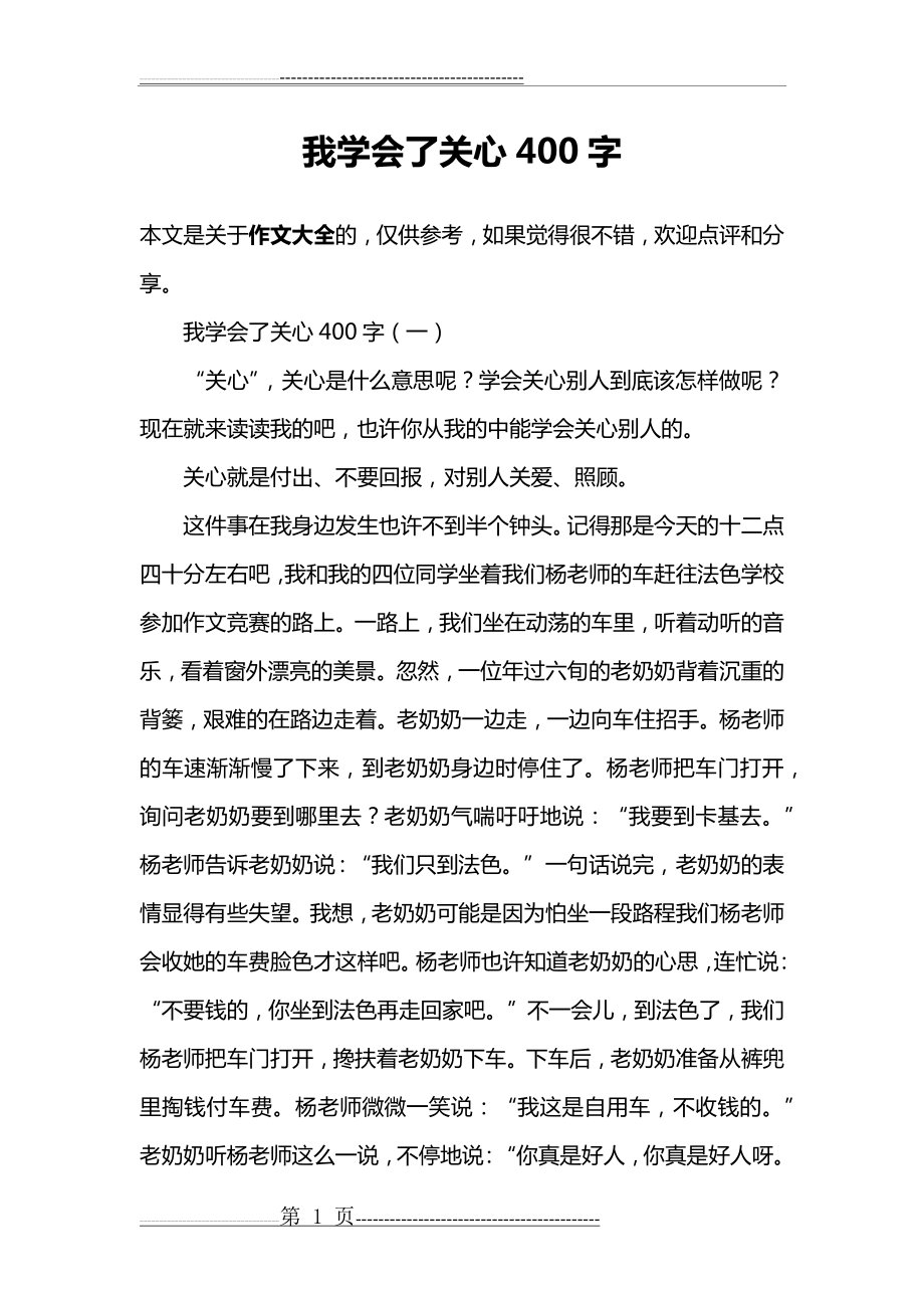 我学会了关心400字(4页).doc_第1页