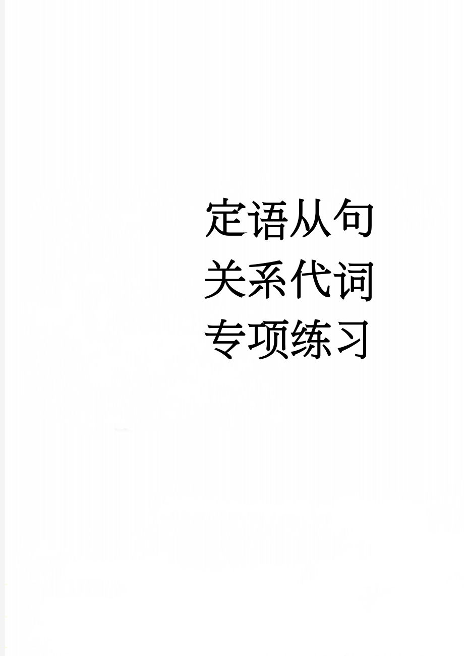 定语从句关系代词专项练习(3页).doc_第1页