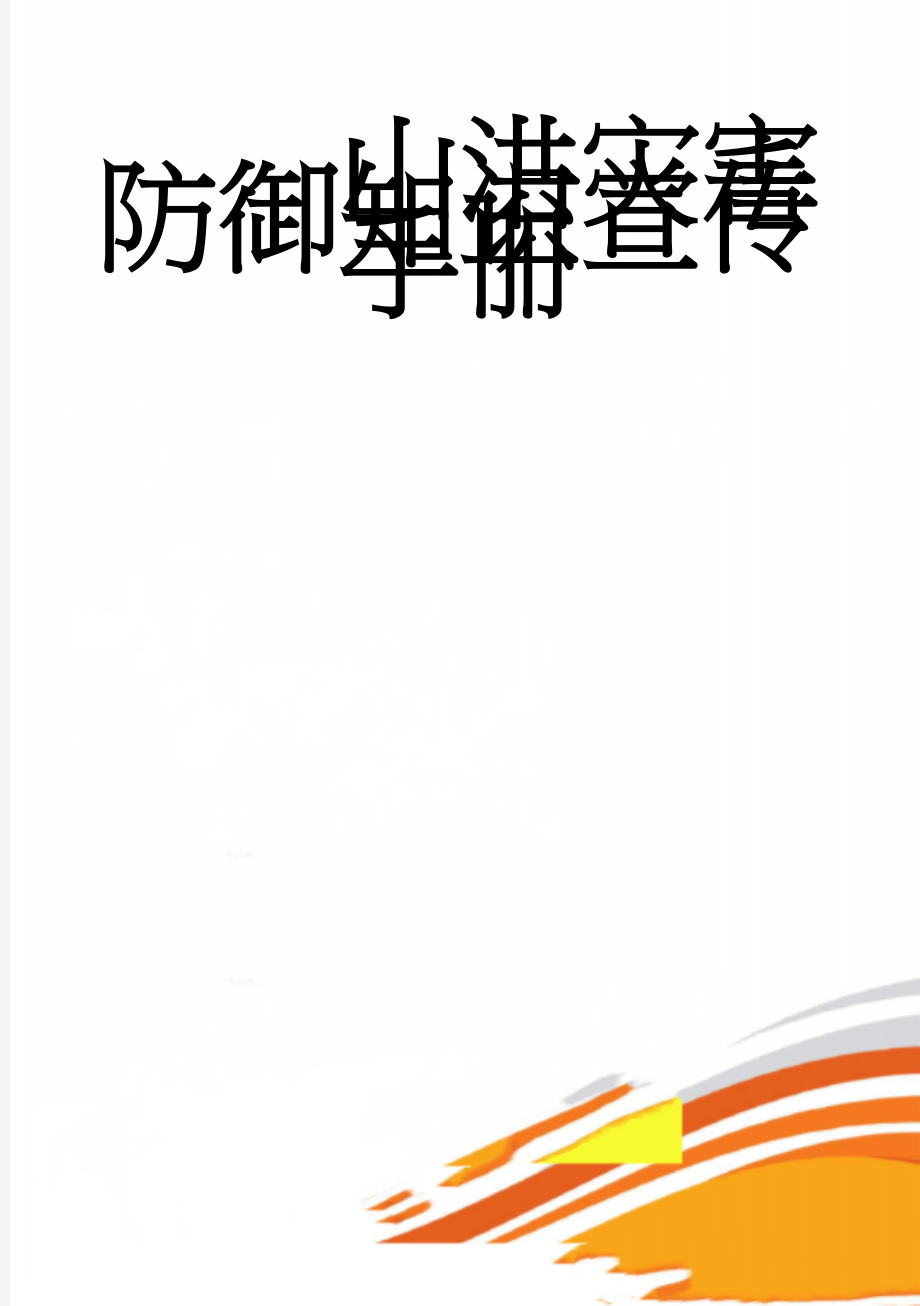 山洪灾害防御知识宣传手册(28页).doc_第1页