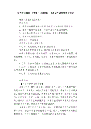 古代诗词四首：《春望》《泊秦淮》 优质公开课获奖教学设计.docx