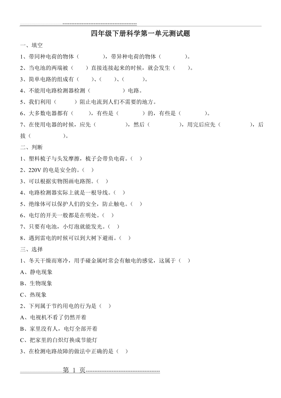 教科版四年级下册科学1-4单元加期末测试题及答案 2(15页).doc_第1页