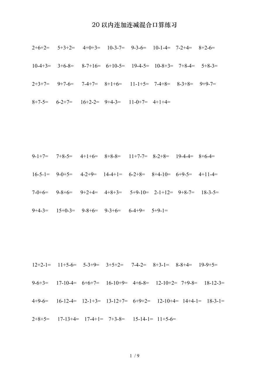 以内连加连减混合口算练习.doc_第1页