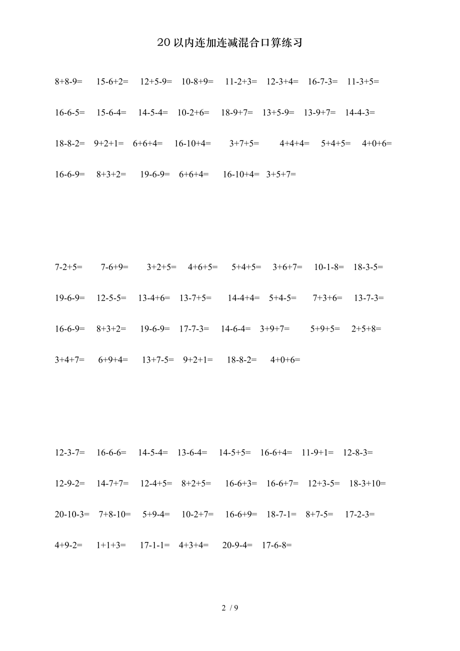 以内连加连减混合口算练习.doc_第2页