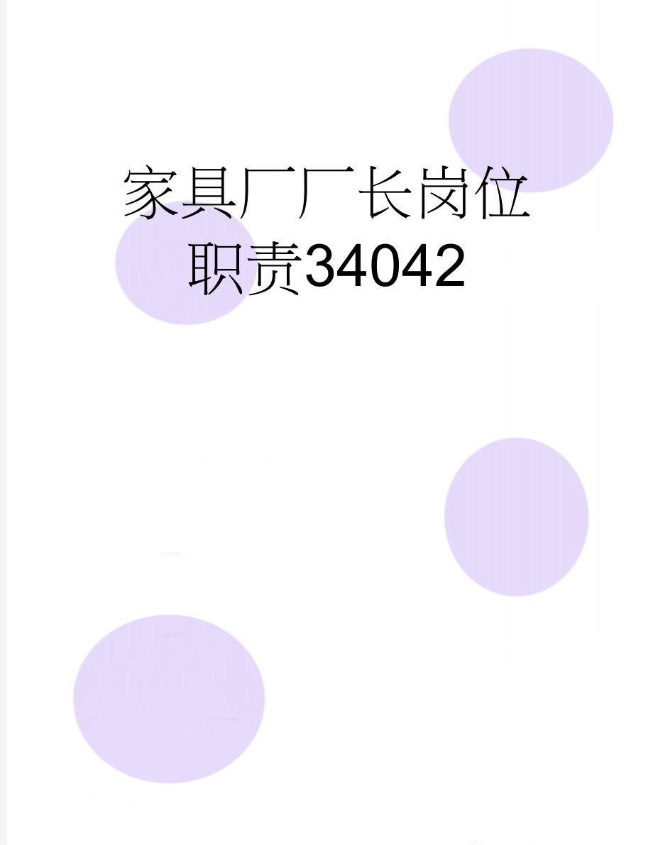 家具厂厂长岗位职责34042(3页).doc_第1页