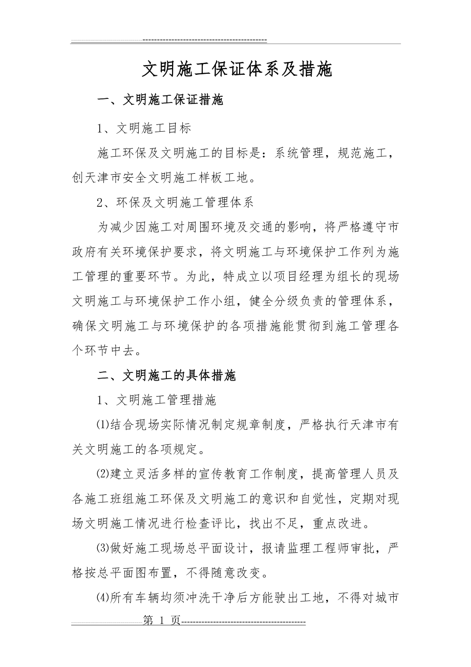 文明施工保证体系及措施(10页).doc_第1页