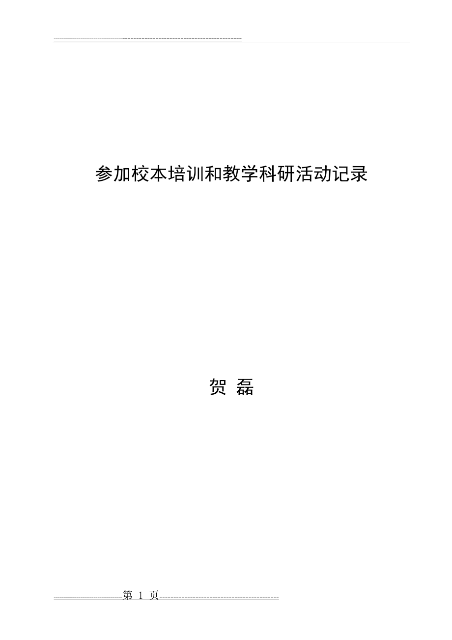 支教危险参加校本培训记录(7页).doc_第1页