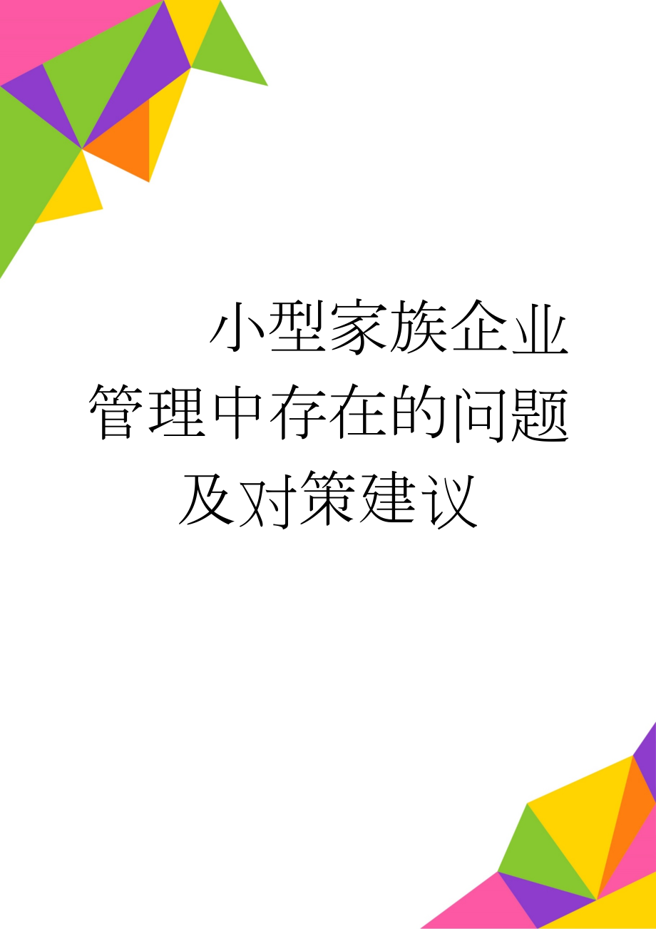 小型家族企业管理中存在的问题及对策建议(12页).doc_第1页