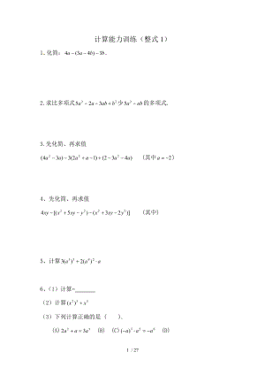 初中数学计算能力提升训练测试题打印.doc