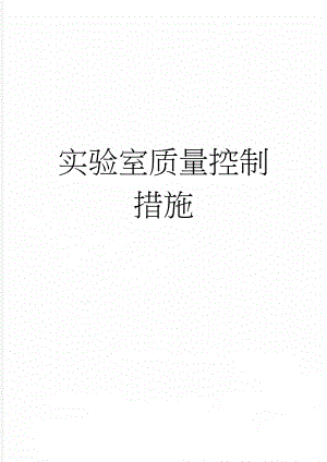 实验室质量控制措施(6页).doc