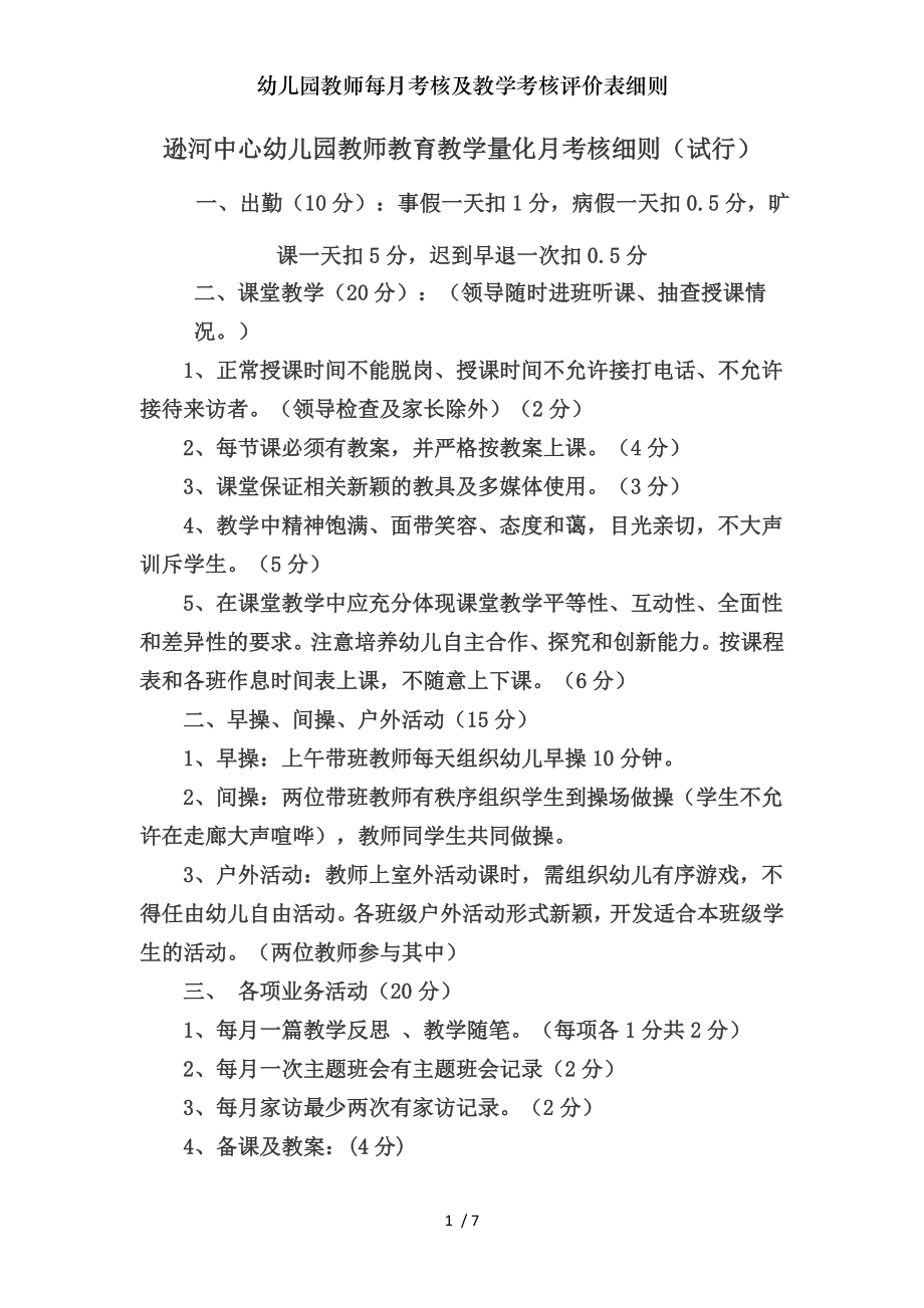 幼儿园教师每月考核及教学考核评价表细则2.doc_第1页