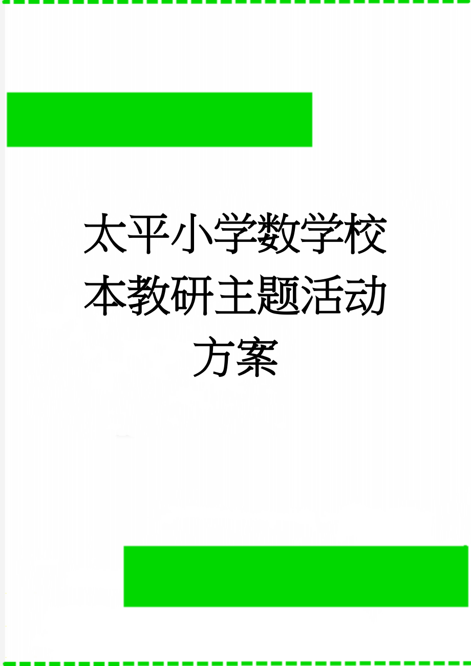 太平小学数学校本教研主题活动方案(6页).doc_第1页