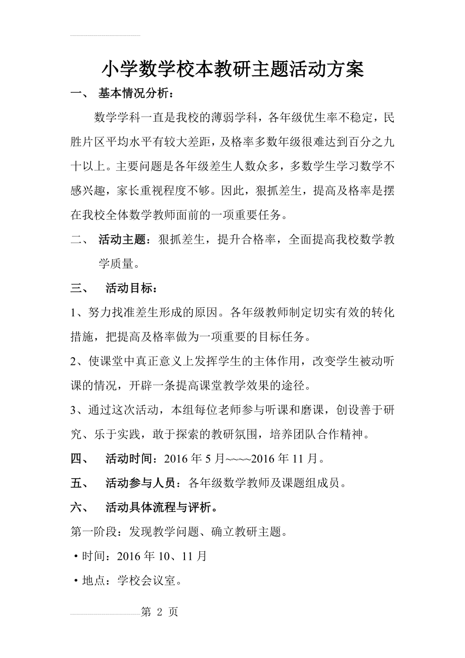 太平小学数学校本教研主题活动方案(6页).doc_第2页