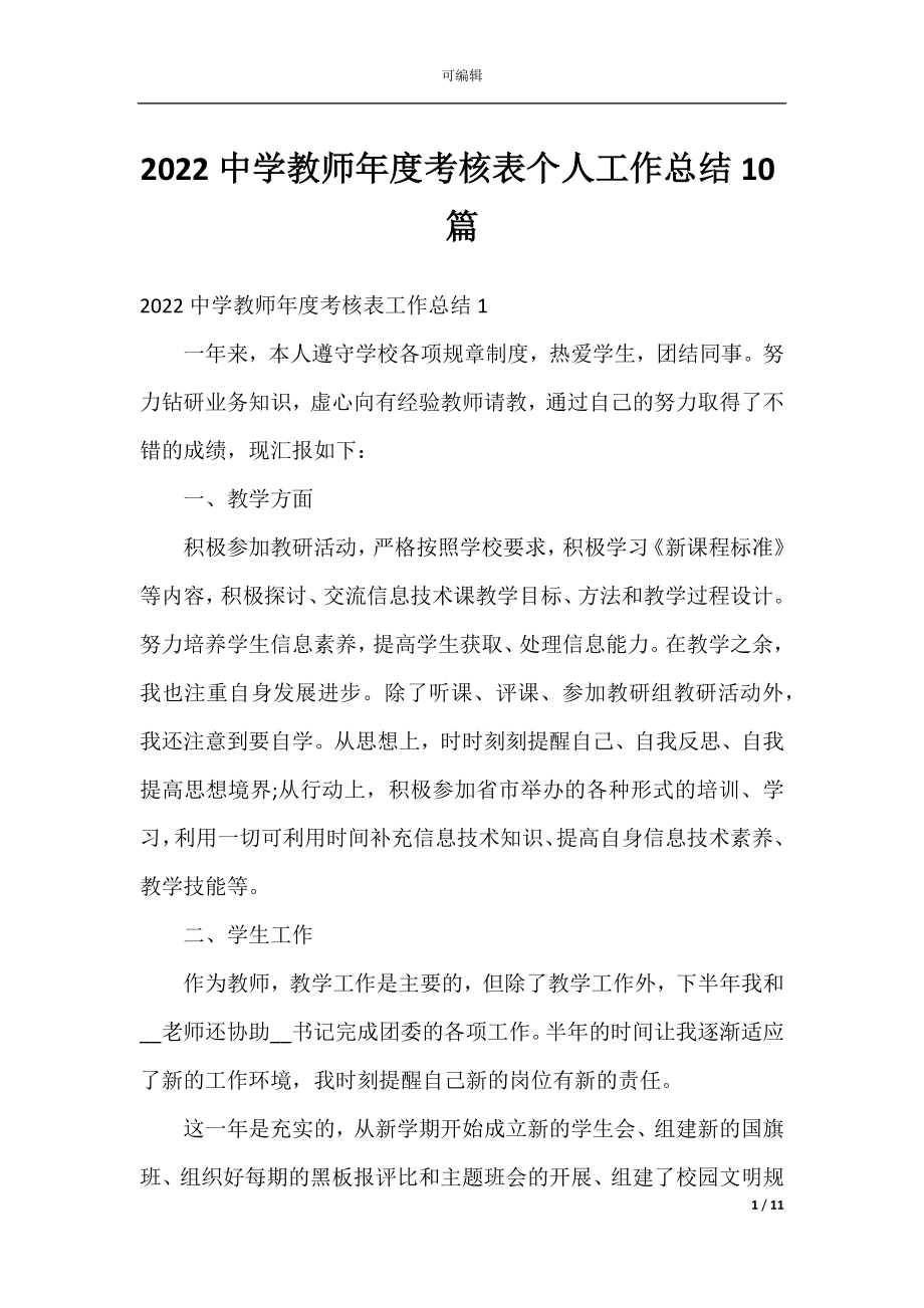 2022中学教师年度考核表个人工作总结10篇.docx_第1页