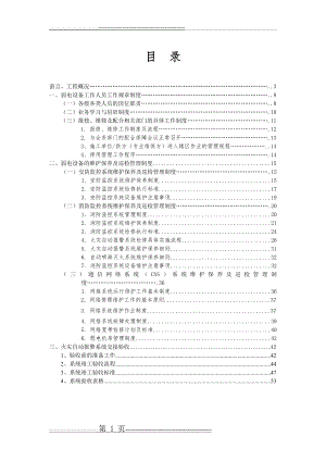 弱电设备运行维护管理服务方案(55页).doc