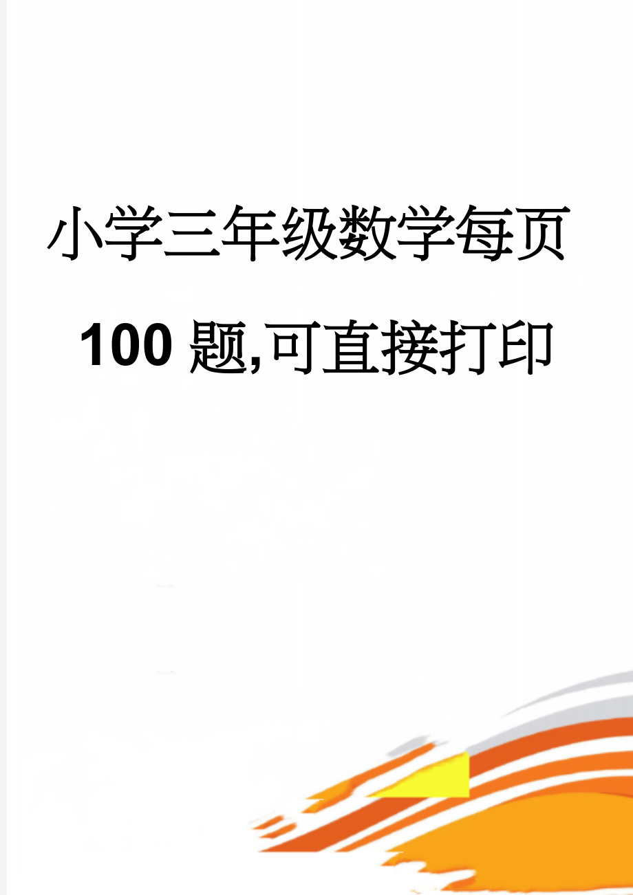 小学三年级数学每页100题,可直接打印(10页).doc_第1页