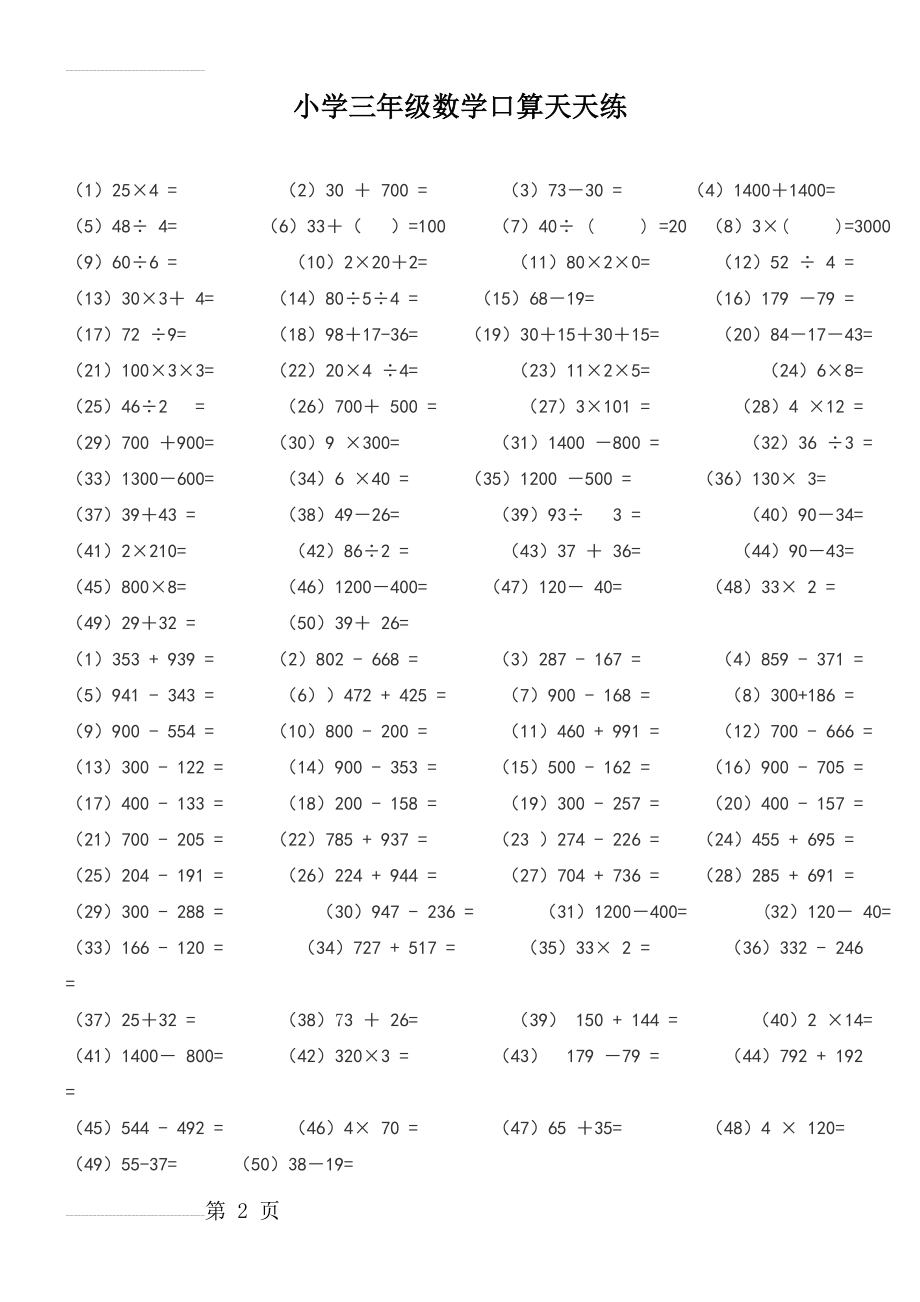 小学三年级数学每页100题,可直接打印(10页).doc_第2页