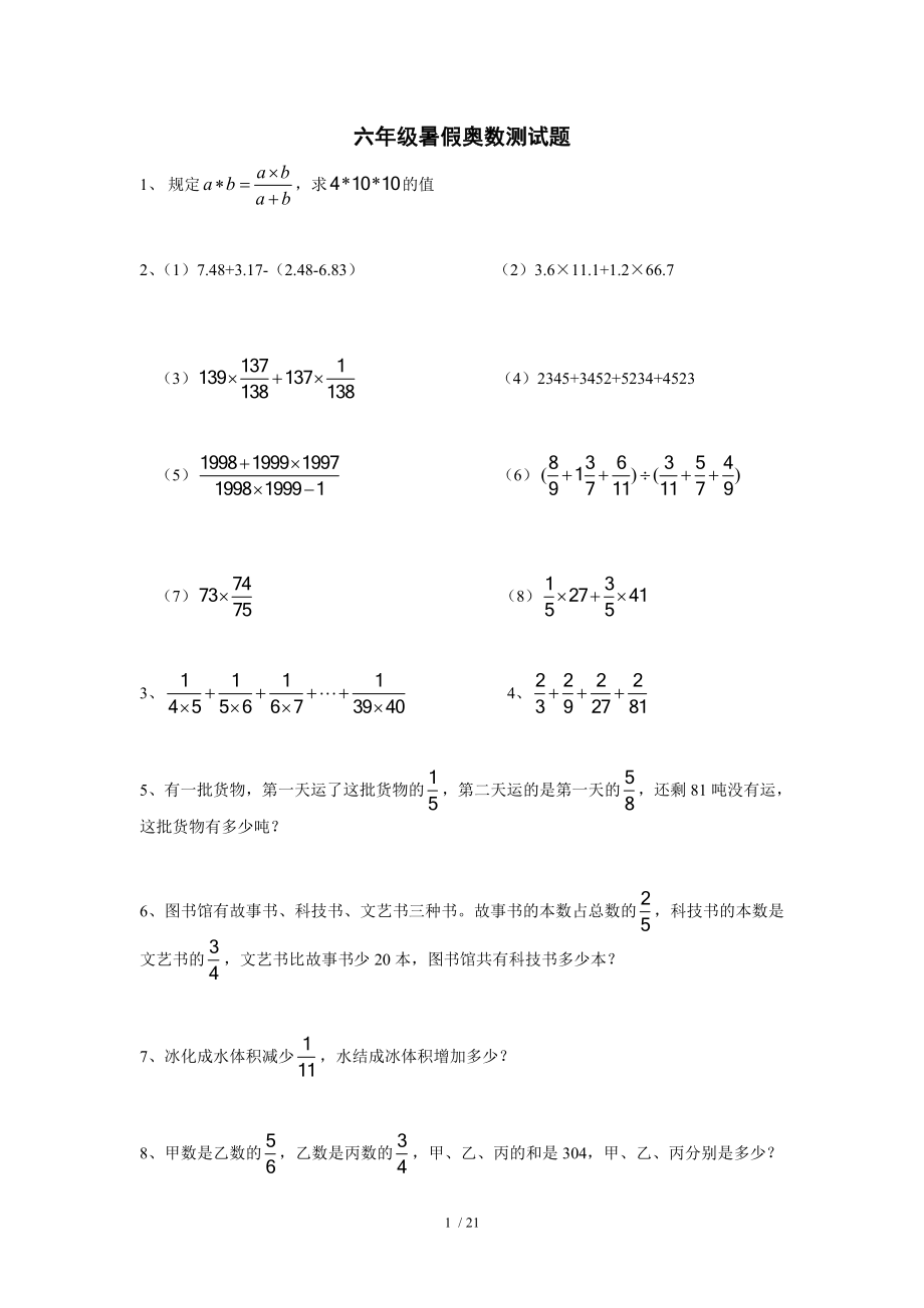 六年级奥数分数的巧算与分数应用题.doc_第1页