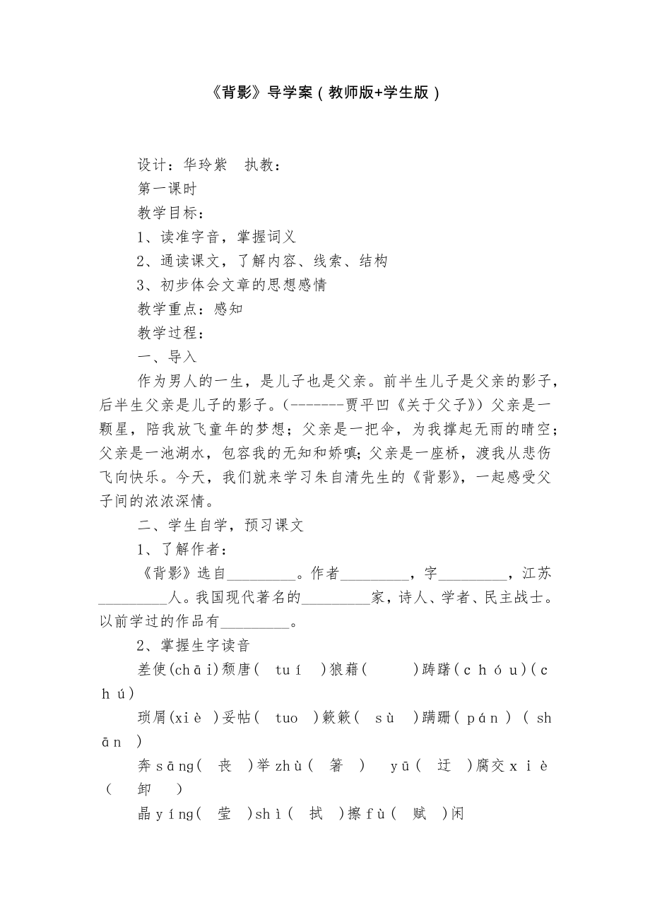 《背影》导学案（教师版+学生版）.docx_第1页