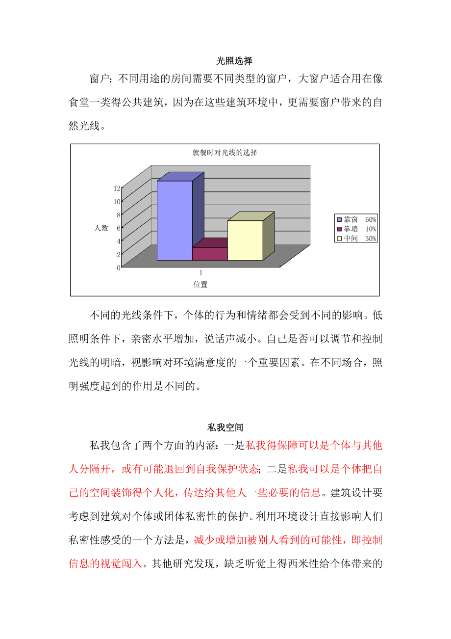 环境心理学调研报告(2).doc_第2页