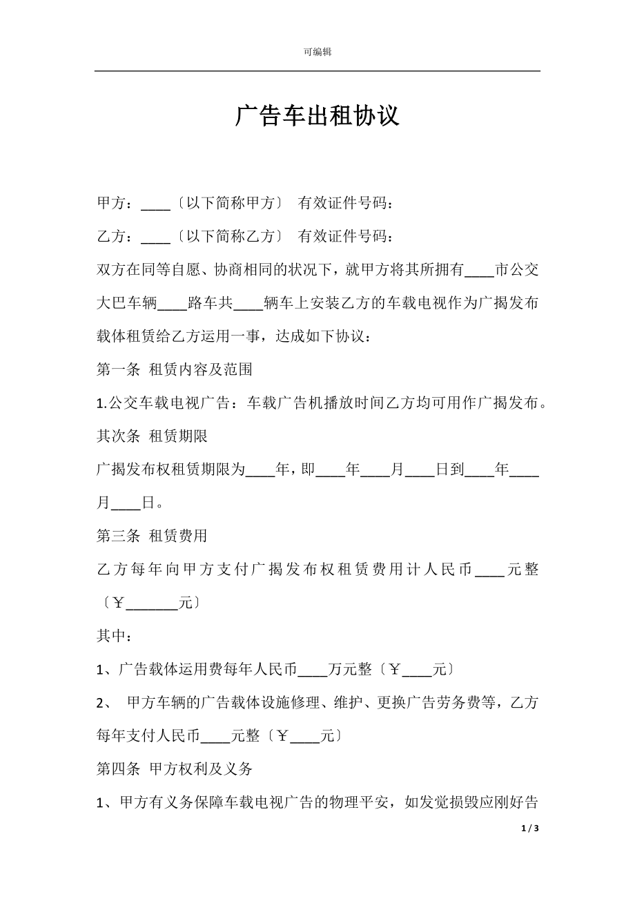 广告车出租协议.docx_第1页