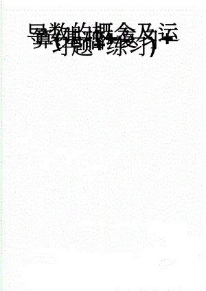 导数的概念及运算(基础+复习+习题+练习)(4页).doc