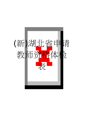 (新)湖北省申请教师资格体检表(3页).doc