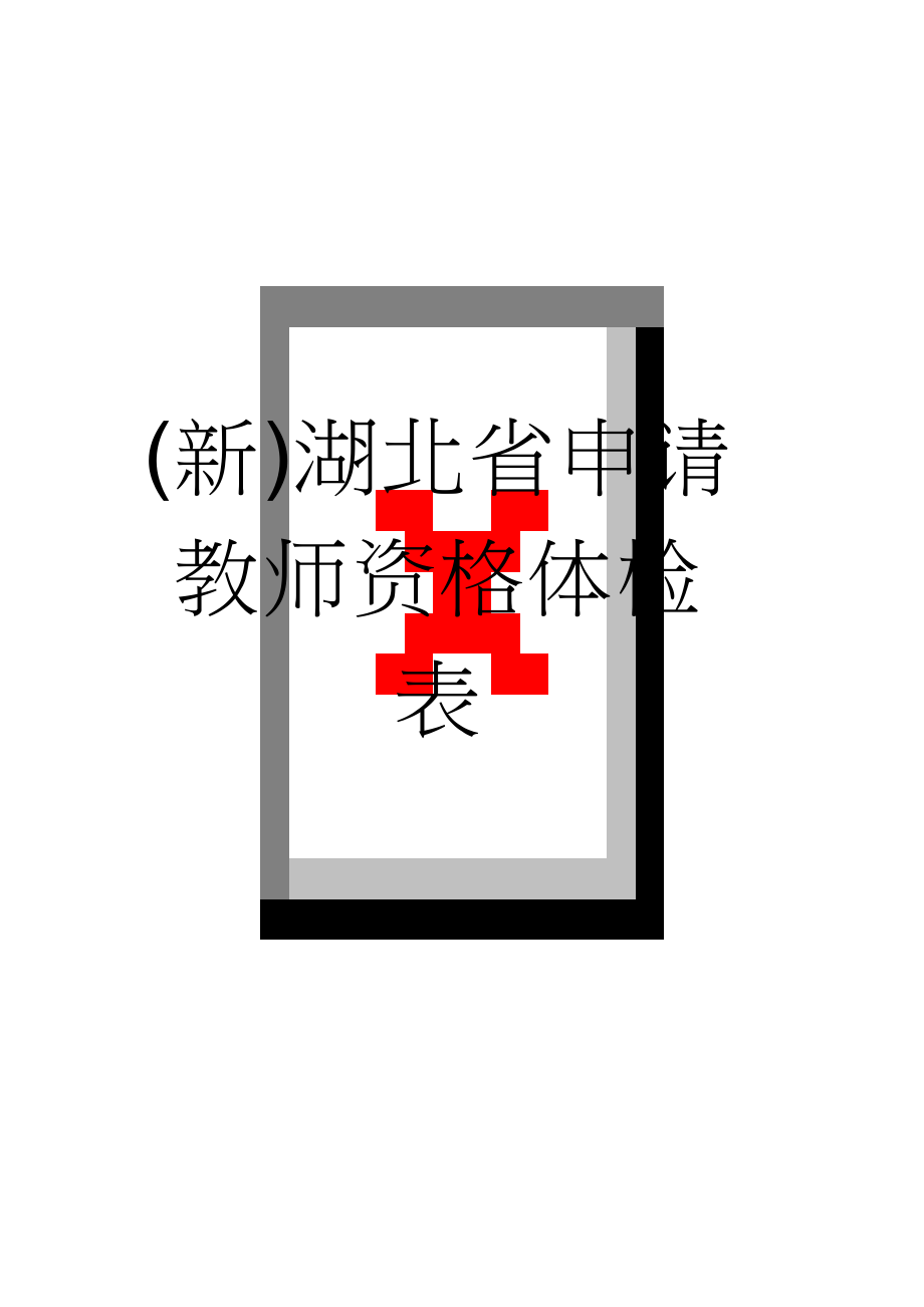 (新)湖北省申请教师资格体检表(3页).doc_第1页